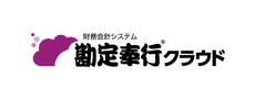 勘定奉行クラウド