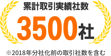 累計取引実績社数 3500社 以上